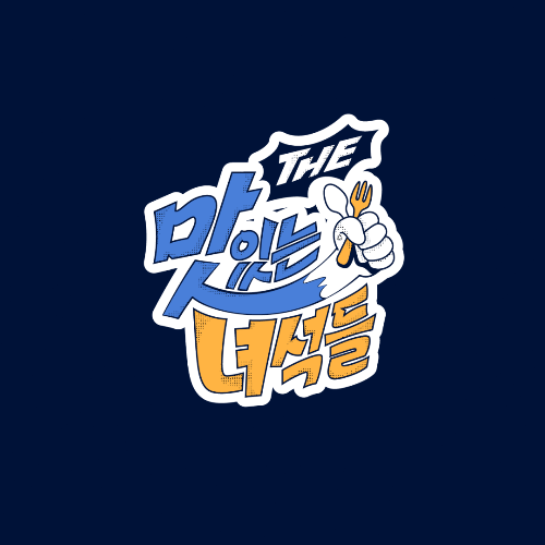 디자인 포트폴리오 코미디TV 맛있느..